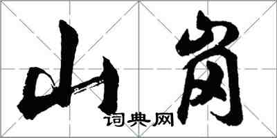 胡問遂山崗行書怎么寫