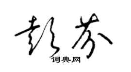 梁錦英彭芬草書個性簽名怎么寫