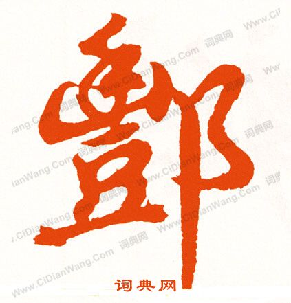 忱楷書書法_忱字書法_楷書字典