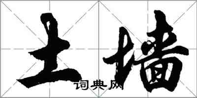 胡問遂土牆行書怎么寫