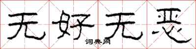 柯春海無好無惡隸書怎么寫