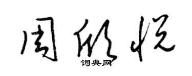 梁錦英周欣悅草書個性簽名怎么寫