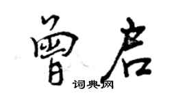 曾慶福曾啟行書個性簽名怎么寫