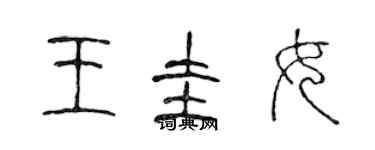 陳聲遠王圭女篆書個性簽名怎么寫