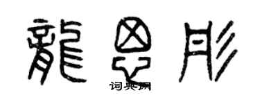 曾慶福龍思彤篆書個性簽名怎么寫