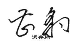 駱恆光曹豹草書個性簽名怎么寫