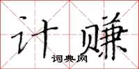 黃華生計賺楷書怎么寫