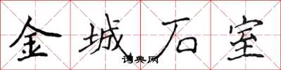 侯登峰金城石室楷書怎么寫