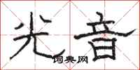 駱恆光光音隸書怎么寫