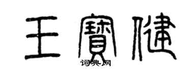 曾慶福王寶健篆書個性簽名怎么寫