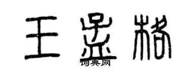 曾慶福王孟格篆書個性簽名怎么寫