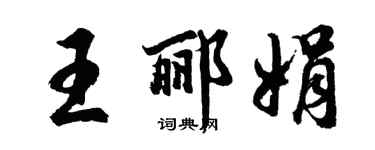 胡問遂王酈娟行書個性簽名怎么寫