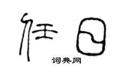 陳聲遠任日篆書個性簽名怎么寫