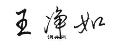 駱恆光王淨如行書個性簽名怎么寫