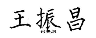 何伯昌王振昌楷書個性簽名怎么寫