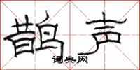 駱恆光鵲聲隸書怎么寫