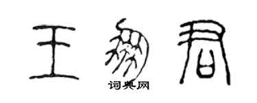 陳聲遠王朋君篆書個性簽名怎么寫