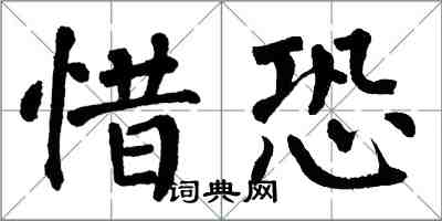 翁闓運惜恐楷書怎么寫