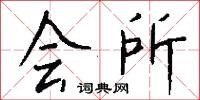 貫眾的意思_貫眾的解釋_國語詞典