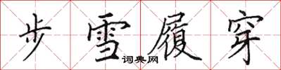 田英章步雪履穿楷書怎么寫
