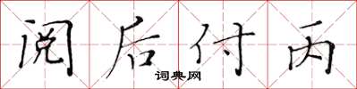 黃華生閱後付丙楷書怎么寫