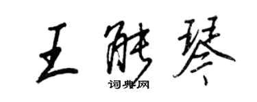 王正良王能琴行書個性簽名怎么寫