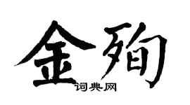 翁闓運金殉楷書個性簽名怎么寫