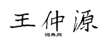 袁強王仲源楷書個性簽名怎么寫