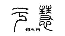 陳墨于慧篆書個性簽名怎么寫