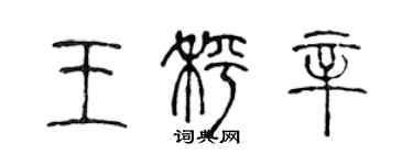 陳聲遠王秤辛篆書個性簽名怎么寫