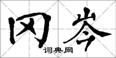 翁闓運岡岑楷書怎么寫