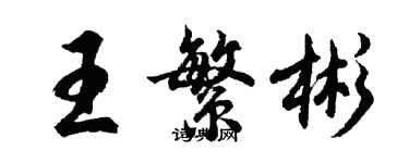 胡問遂王繁彬行書個性簽名怎么寫