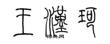 陳墨王漢珂篆書個性簽名怎么寫