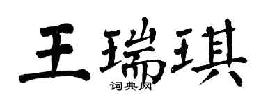 翁闓運王瑞琪楷書個性簽名怎么寫