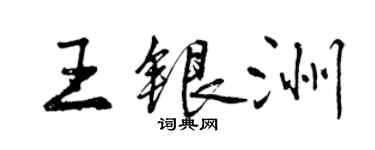 曾慶福王銀洲行書個性簽名怎么寫