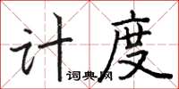 駱恆光計度楷書怎么寫