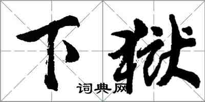 胡問遂下獄行書怎么寫