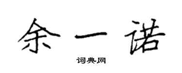 袁強餘一諾楷書個性簽名怎么寫