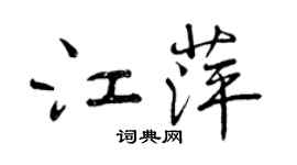 曾慶福江萍行書個性簽名怎么寫