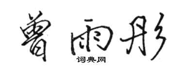 駱恆光曾雨彤行書個性簽名怎么寫