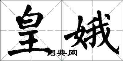 翁闓運皇娥楷書怎么寫