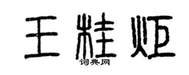 曾慶福王桂炬篆書個性簽名怎么寫