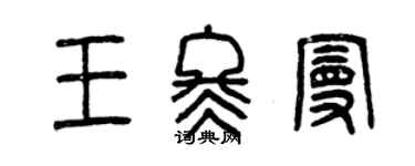 曾慶福王冬曼篆書個性簽名怎么寫