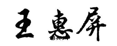 胡問遂王惠屏行書個性簽名怎么寫