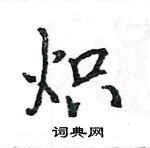 駱恆光寫的硬筆楷書熾