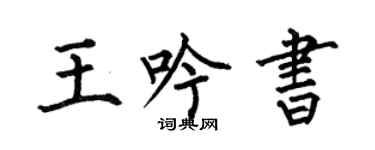 何伯昌王吟書楷書個性簽名怎么寫
