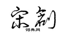 曾慶福宋創草書個性簽名怎么寫