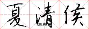 錢沛雲夏清侯行書怎么寫