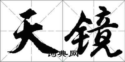 胡問遂天鏡行書怎么寫