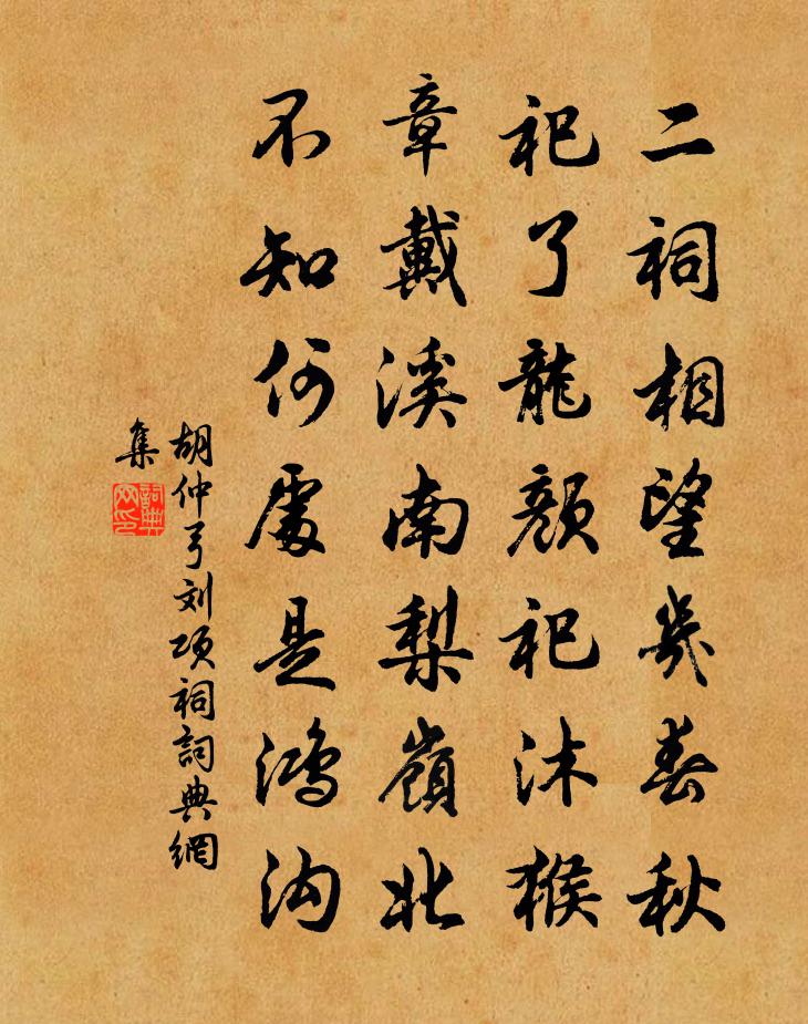 胡仲弓劉項祠書法作品欣賞